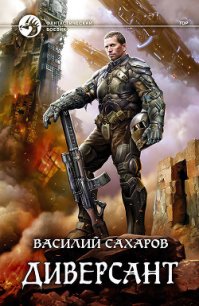 Диверсант - Сахаров Василий (книги онлайн бесплатно .TXT) 📗