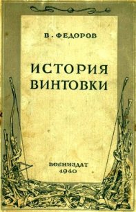 История винтовки - Федоров Владимир Григорьевич (читать хорошую книгу полностью txt) 📗