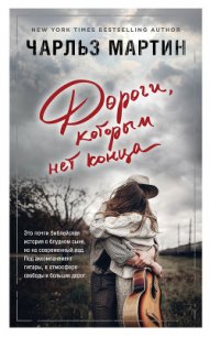 Дороги, которым нет конца - Мартин Чарльз (электронную книгу бесплатно без регистрации TXT) 📗