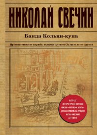 Банда Кольки-куна - Свечин Николай (читать книги онлайн без регистрации .txt) 📗