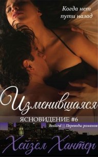 Изменившаяся (ЛП) - Хантер Хейзел (бесплатные серии книг txt) 📗