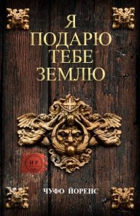 Я подарю тебе землю (ЛП) - Йоренс Чуфо (лучшие книги читать онлайн бесплатно .TXT) 📗