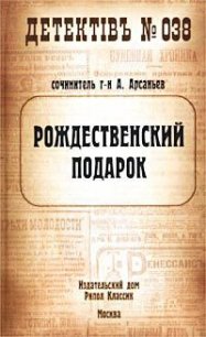 Рождественский подарок - Арсаньев Александр (библиотека книг txt) 📗