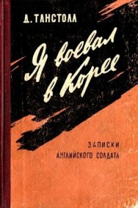 Я воевал в Корее (Записки английского солдата) - Танстолл Джулиан (лучшие книги читать онлайн бесплатно без регистрации .txt) 📗