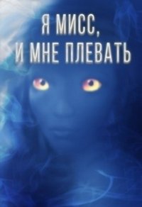 Я мисс, и мне плевать (СИ) - Секирина Мария (книги онлайн полные .TXT) 📗