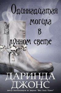 Одиннадцатая могила в лунном свете (ЛП) - Джонс Даринда (читать книги полностью .txt) 📗