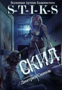 Скил (СИ) - Сиянов Дмитрий (читать книги регистрация .TXT) 📗