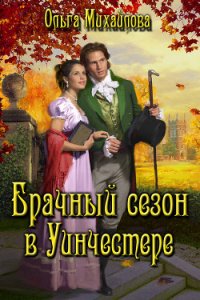 Брачный сезон в Уинчестере (СИ) - Михайлова Ольга Николаевна (читаемые книги читать онлайн бесплатно полные .TXT) 📗