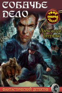 Собачье дело (СИ) - Бегунова Александра (электронную книгу бесплатно без регистрации txt) 📗