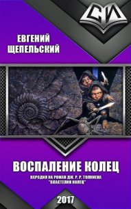 Воспаление колец (СИ) - Шепельский Евгений Александрович (читать книги онлайн без регистрации txt) 📗