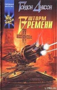 Шторм времени - Диксон Гордон Руперт (читать книги без регистрации полные TXT) 📗