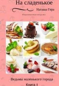 На сладенькое (СИ) - Гера Наташа (читаем книги онлайн без регистрации TXT) 📗