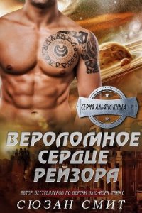 Вероломное сердце Рейзора (ЛП) - Смит Сюзан (бесплатные серии книг .TXT) 📗