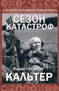 Кальтер (СИ) - Глушков Роман Анатольевич (лучшие книги онлайн TXT) 📗