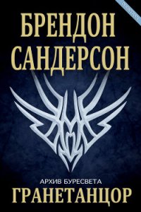 Гранетанцор (ЛП) - Сандерсон Брэндон (читать книги .txt) 📗