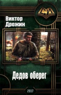 Дедов оберег (СИ) - Дрожин Виктор Иванович (книги без регистрации .txt) 📗