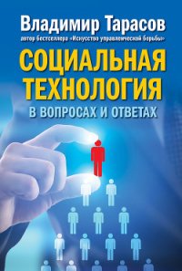 Социальная технология в вопросах и ответах - Тарасов Владимир (книги читать бесплатно без регистрации полные .TXT) 📗