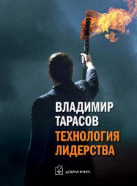 Технология лидерства - Тарасов Владимир (читать хорошую книгу полностью TXT) 📗