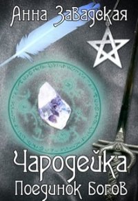 Чародейка. Поединок богов (СИ) - Завадская Анна Владимировна (книги без регистрации TXT) 📗