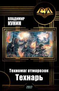 Техномаг отморозок. Технарь (СИ) - Кунин Владимир Викторович (книги онлайн без регистрации .txt) 📗