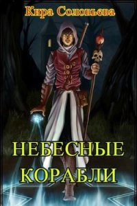 Небесные корабли (СИ) - Соловьёва Кира Александровна (читать книги TXT) 📗
