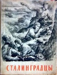 Сталинградцы (Рассказы жителей о героической обороне) - Герасимов Евгений Николаевич