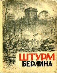 Штурм Берлина (Воспоминания, письма, дневники участников боев за Берлин) - Герасимов Евгений Николаевич