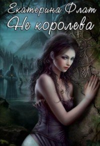 Не королева (СИ) - Флат Екатерина (книги бесплатно без регистрации .txt) 📗