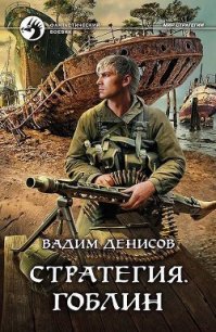 Гоблин - Денисов Вадим Владимирович (читаем книги онлайн бесплатно TXT) 📗