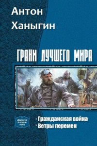 Грани лучшего мира. Дилогия (СИ) - Ханыгин Антон (книги читать бесплатно без регистрации TXT) 📗