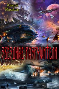 Звёздные Разрушители (СИ) - Михайлов Алексей (книги бесплатно без .TXT) 📗