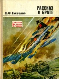 Рассказ о брате (Документальная повесть) - Гастелло Нина Францевна (читаем книги онлайн бесплатно без регистрации .txt) 📗