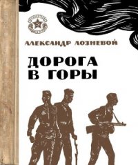 Дорога в горы - Лозневой Александр Никитич (книги без регистрации бесплатно полностью сокращений txt) 📗