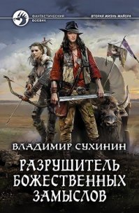 Разрушитель божественных замыслов (СИ) - Сухинин Владимир Александрович "Владимир Черный-Седой" (читать хорошую книгу полностью .txt) 📗