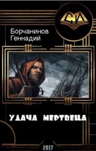 Удача мертвеца (СИ) - Борчанинов Геннадий (читаемые книги читать .TXT) 📗