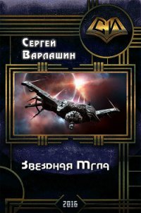 Звездная Мгла (СИ) - Варлашин Сергей Александрович (лучшие бесплатные книги .TXT) 📗