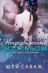 Консуммация (ЛП) - Саваж Шей (читаем книги онлайн .txt) 📗