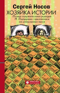 Хозяйка истории. В новой редакции М. Подпругина с приложением его доподлинных писем - Носов Сергей (книги онлайн .txt) 📗