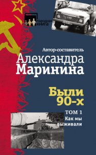 Были 90-х. Том 1. Как мы выживали - Маринина Александра Борисовна (читать книги без сокращений .TXT) 📗