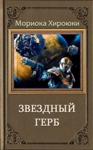 Звездный Герб. Трилогия (ЛП) - Хироюки Мориока (читать хорошую книгу .TXT) 📗