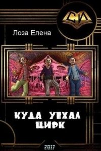 Куда уехал цирк (СИ) - Лоза Елена (читать книги онлайн без сокращений txt) 📗