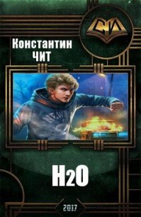 H2o (СИ) - Чит Константин (книги бесплатно без регистрации полные .TXT) 📗