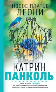 Новое платье Леони - Панколь Катрин (читать книги бесплатно txt) 📗