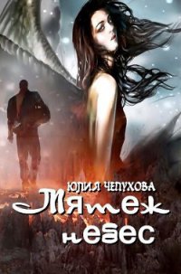 Мятеж небес (СИ) - Чепухова Юлия (электронную книгу бесплатно без регистрации .TXT) 📗