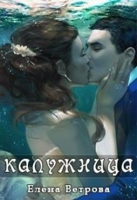 Калужница (СИ) - Ветрова Елена (читать книги полностью без сокращений txt) 📗