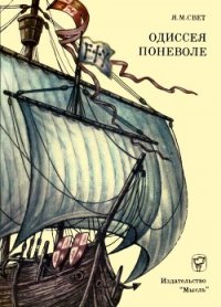 Одиссея поневоле (Необыкновенные приключения индейца Диего на островах моря-океана и в королевс - Свет Яков Михайлович