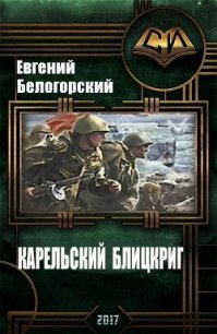 Карельский блицкриг (СИ) - Белогорский Евгений Александрович "vlpan" (электронную книгу бесплатно без регистрации TXT) 📗