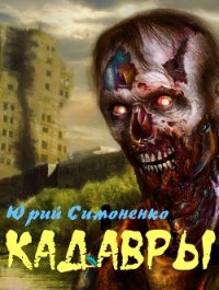 Кадавры (СИ) - Симоненко Юрий (читать онлайн полную книгу .TXT) 📗