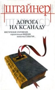 Дорога на Ксанаду - Штайнер Вильфрид (лучшие книги читать онлайн бесплатно txt) 📗