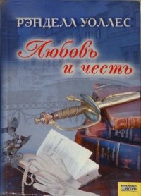 Любовь и честь - Уоллес Рэнделл (читать книги онлайн полностью TXT) 📗